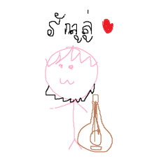 ของขวัญปีใหม่ (cover)