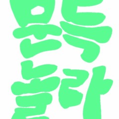문득 놀라