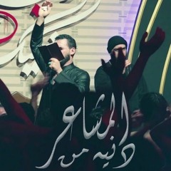 دنيا من المشاعر | محمد باقر الخاقاني