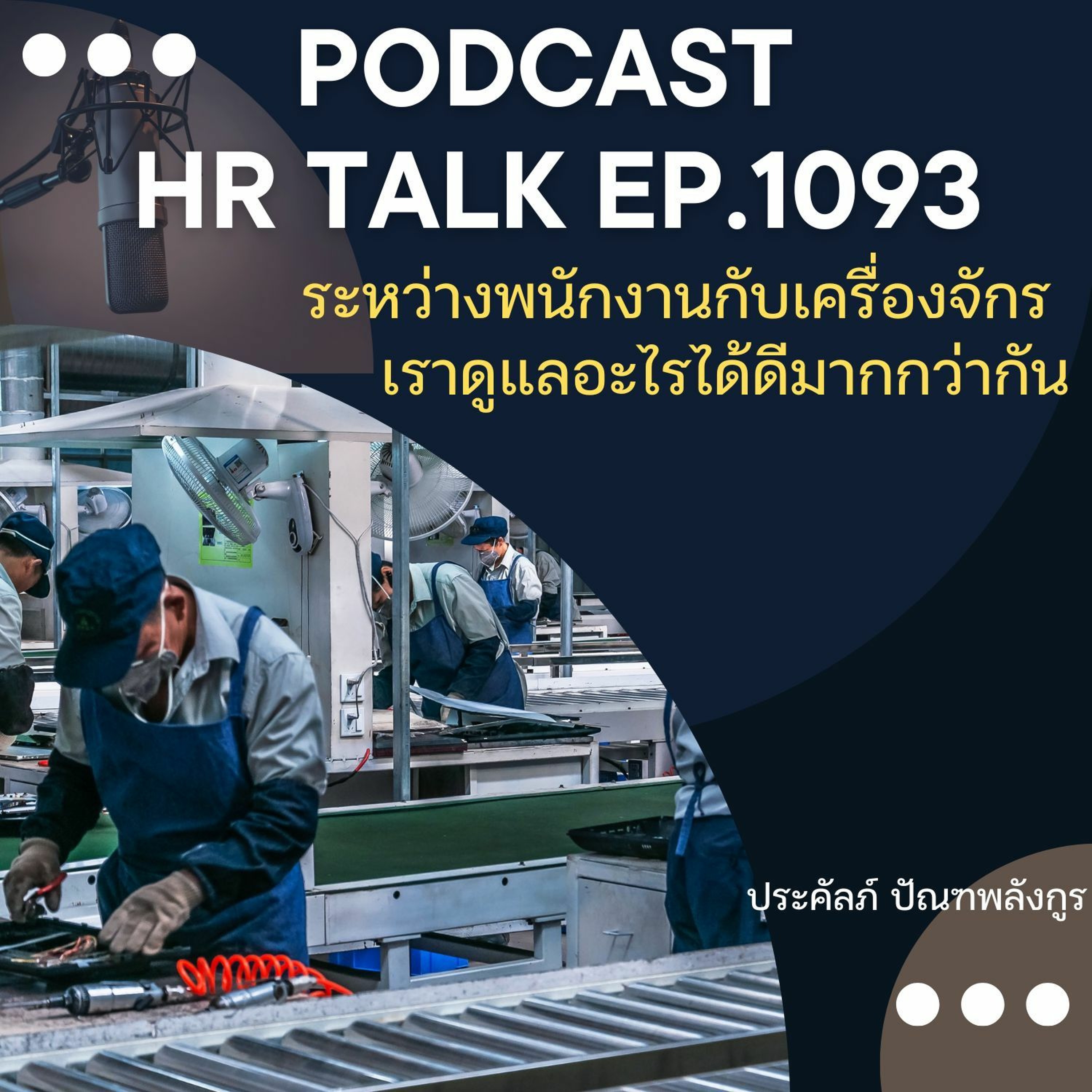EP. 1093: ระหว่างพนักงาน กับ เครื่องจักร เราดูแลอะไรได้ดีมากกว่ากัน episode artwork