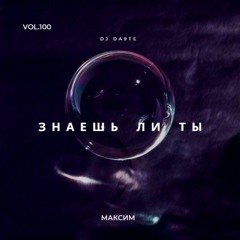 Максим - Знаешь Ли Ты