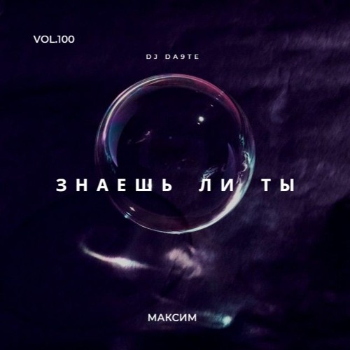 Максим - Знаешь Ли Ты