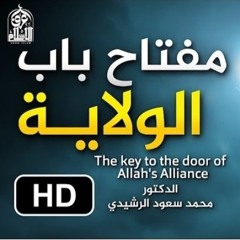 مفتاح باب الولاية ( الإلهية ) - الدكتور محمد سعود الرشيدي.mp3