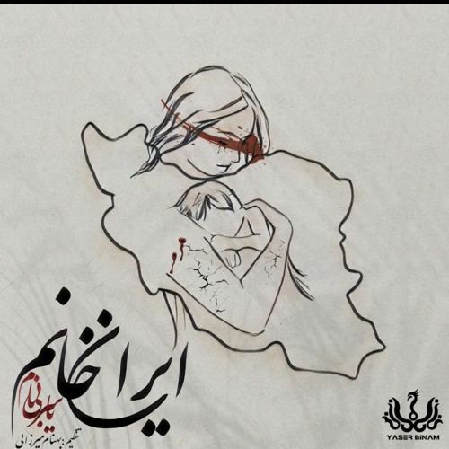 Yaser Binam _ Iran Khanoom.mp3