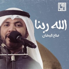 الله ربنا | صلاح الرمضان