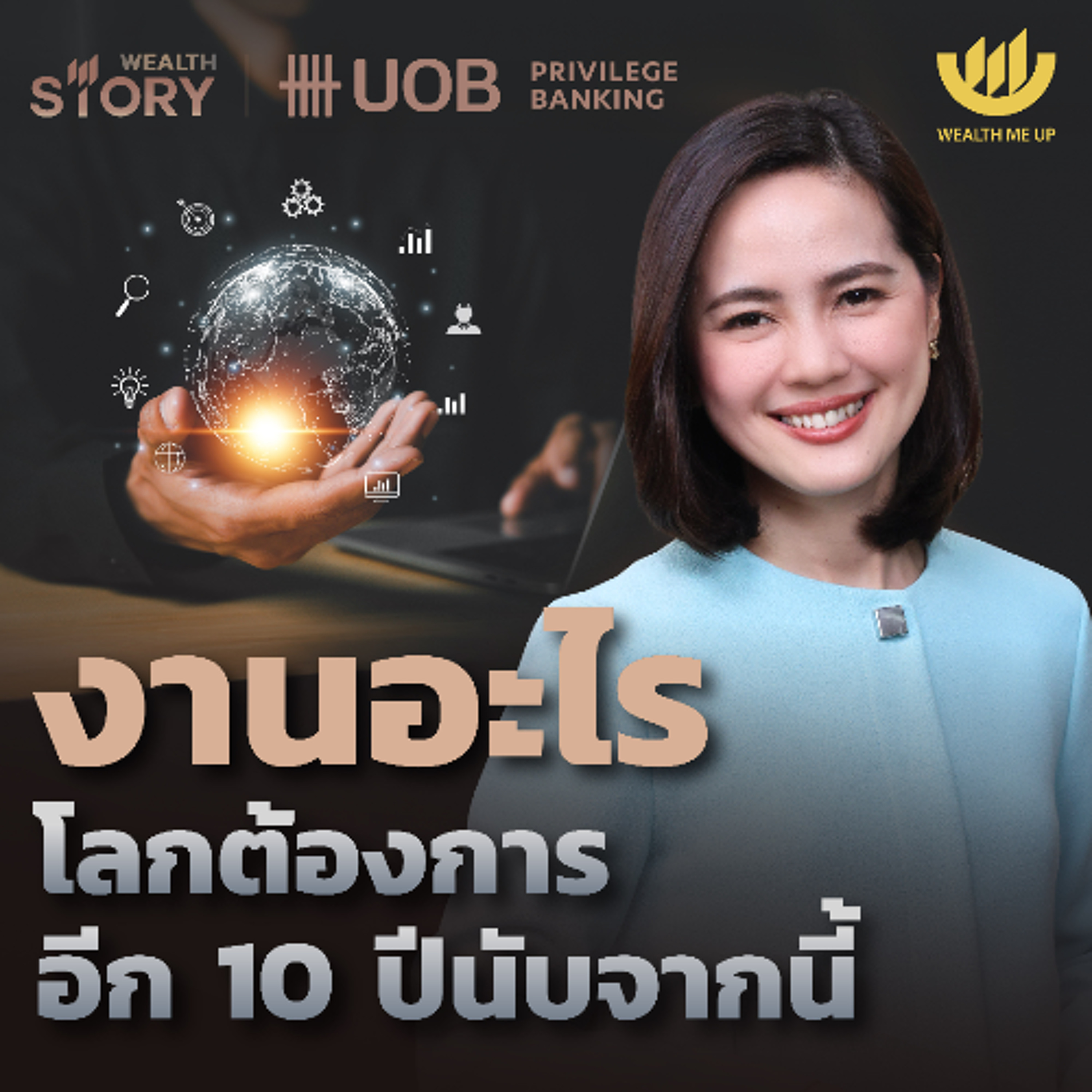 งานอะไร โลกต้องการอีก 10 ปีนับจากนี้ | Wealth Story by UOB EP.40