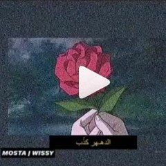 الدهر كذب | WISSY ft.Mosta