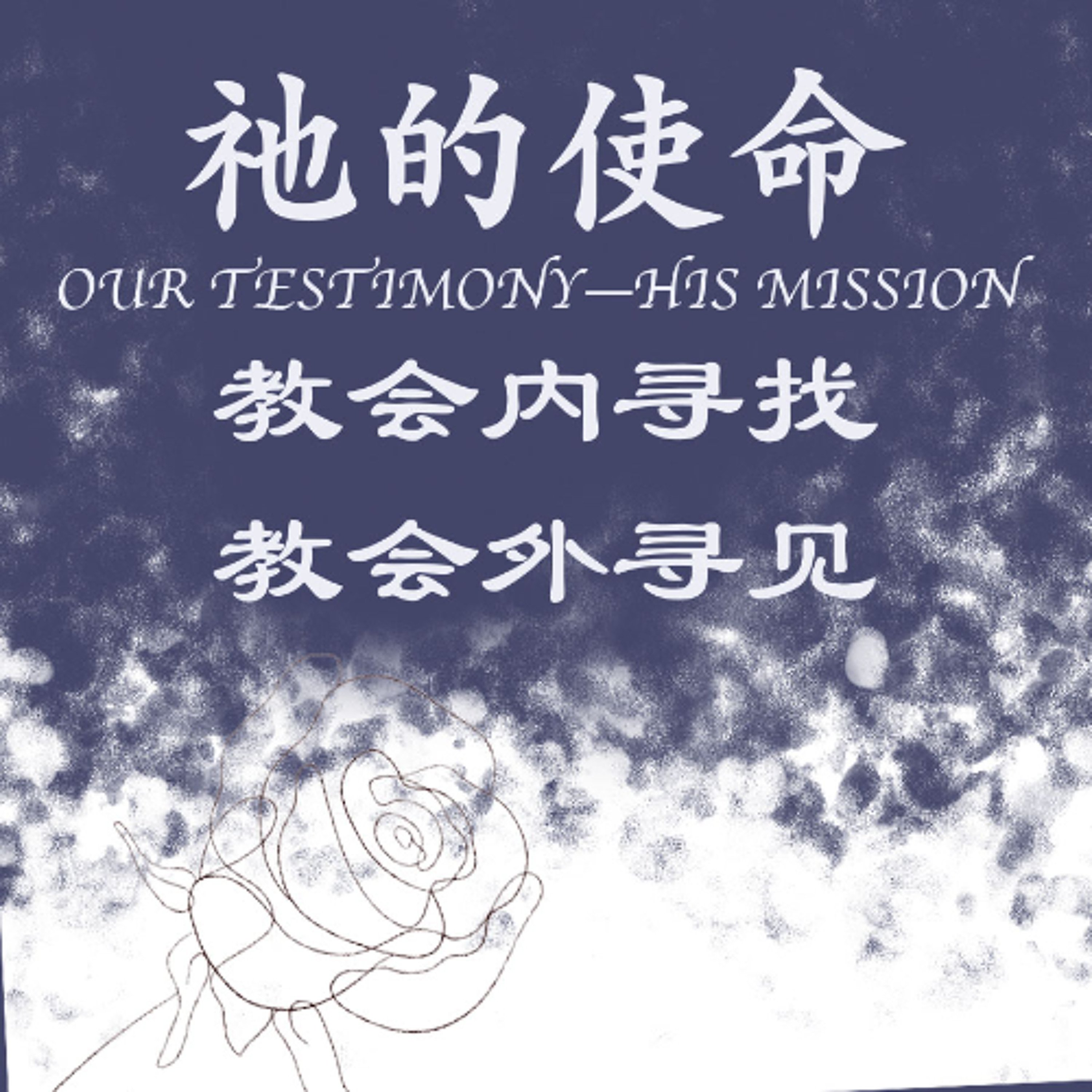 1/12/2025 【我们的见证】祂的宣教：教会内寻找，教会外寻见（罗 15:20） —— 彭书睿 宣教士 episode artwork