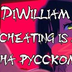 DiWilliam - Cheating Is A Crime