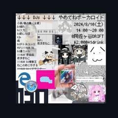 20240810_やめてねボーカロイド hｺn Set.
