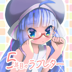 5年目のラブレター (feat. 音街ウナ)