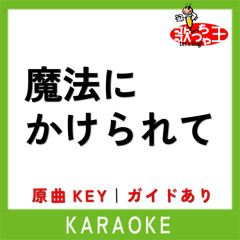 魔法にかけられて(カラオケ)[原曲歌手:Saucy Dog]