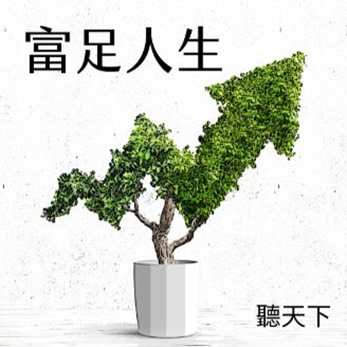 【富足人生－品味的貴族Ep.2】樹與芯，一芯三葉，其來有自