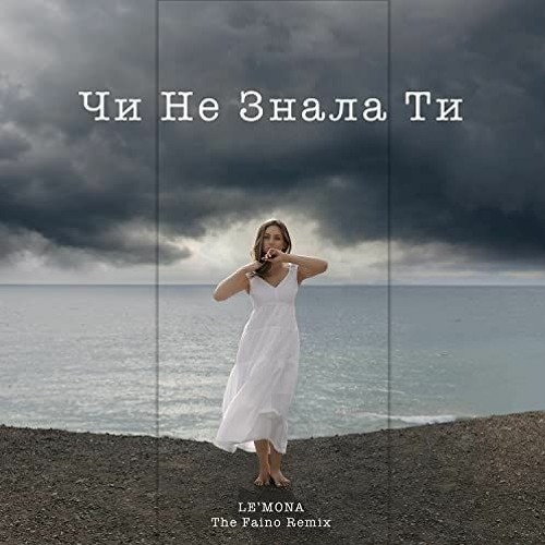 LE'MONA - Чи Не Знала Ти (The Faino Remix)
