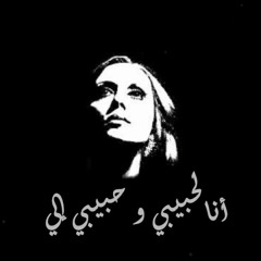 Fairuz Ana La Habibi W Habibi Eli (Swing Jazz) فيروز انا لحبيبى وحبيبى الى
