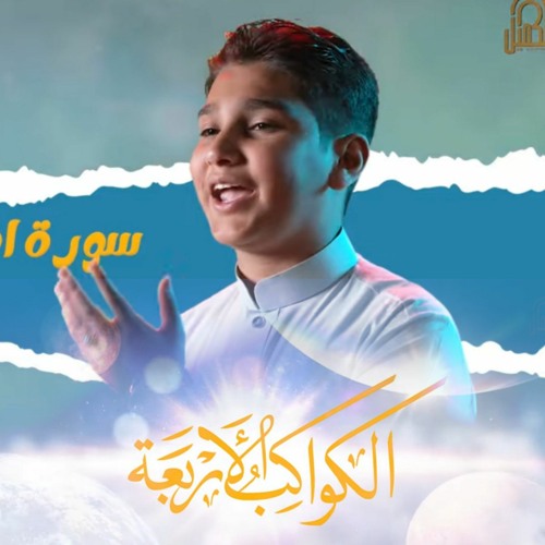 الكواكب الأربعة | أحمد الفاطمي | شعبان 2022 م