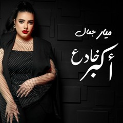 Mayar Gamal - Akbar Khade3 │ 2024 │ ميار جمال - أكبر خادع