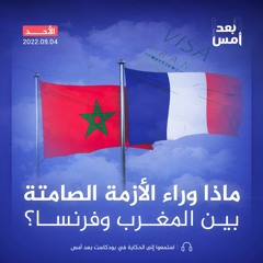 ماذا وراء الأزمة الصامتة بين المغرب وفرنسا؟