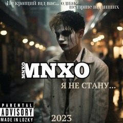 MNXO - Я не стану.mp3