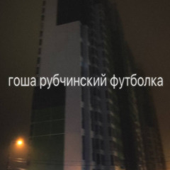 гоша рубчинский футболка