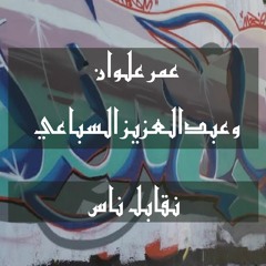 نقابل ناس - موسيقى - عمر علــوان & عبد العزيز سباعـي