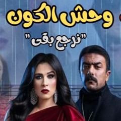 اغنية وحش الكون سامح امين الجديد
