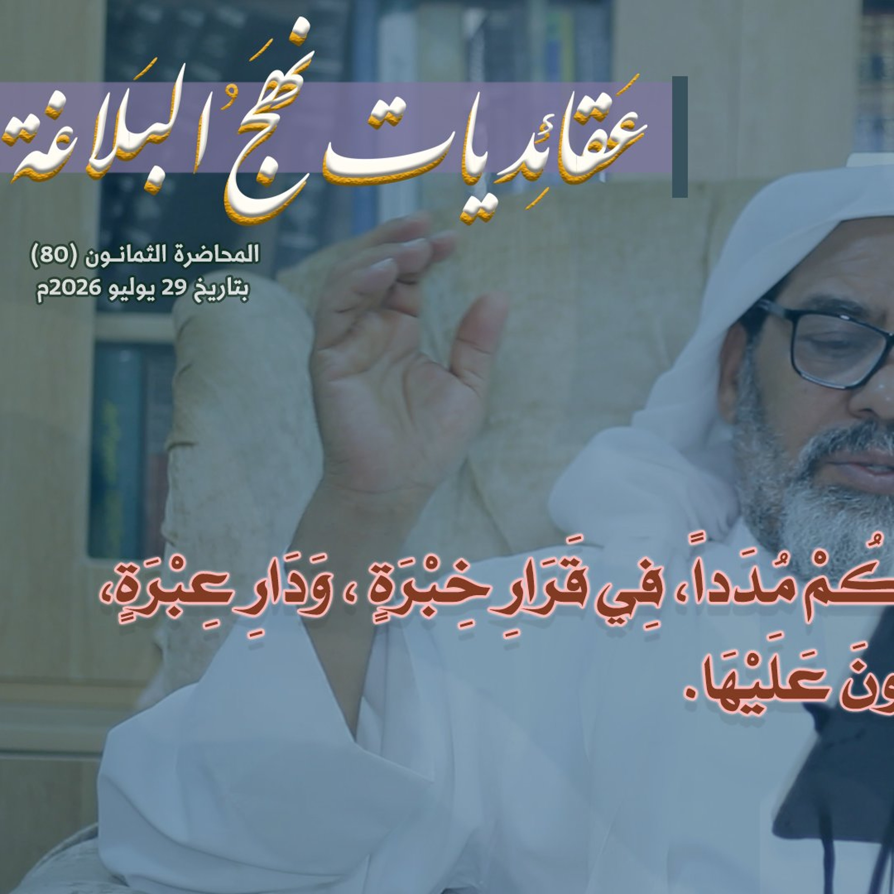 المحاضرة رقم (80) في شرح خطب نهج البلاغة بتاريخ 29 يوليو 2026م. episode artwork