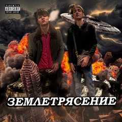 tallstar,Trapsta Worhee - ЗЕМЛЕТРЯСЕНИЕ