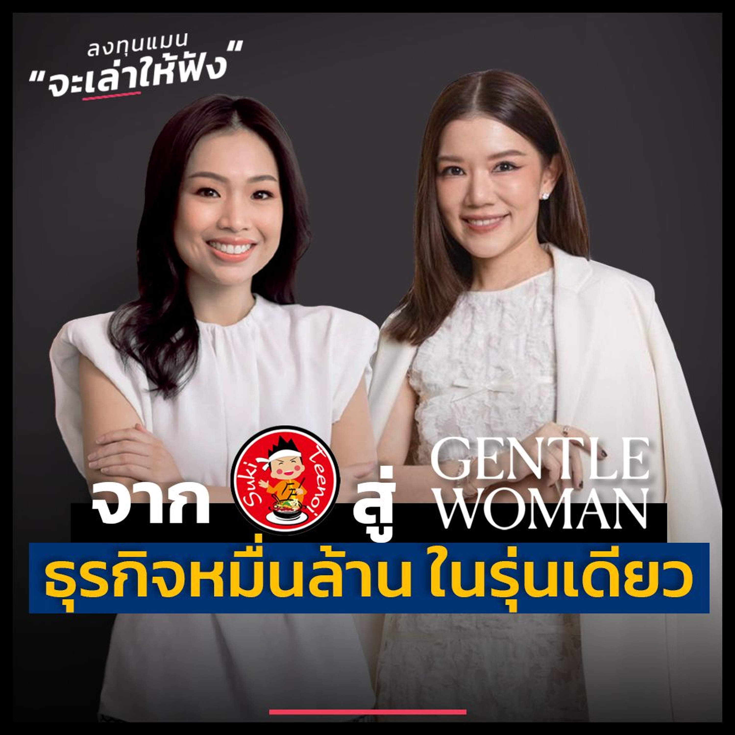 จากสุกี้ตี๋น้อย สู่ GENTLEWOMAN สร้างธุรกิจ 10,000 ล้าน ได้ในรุ่นเดียว | ลงทุนแมนจะเล่าให้ฟัง