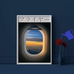 フライヤー