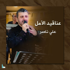 عناقيد الأمل