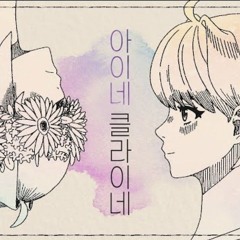 아이네클라이네(요네즈켄시) Cover by INE아이네
