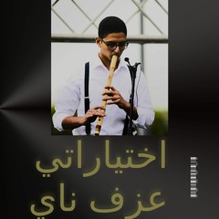 اختياراتي مدمره حياتي عزف ناي