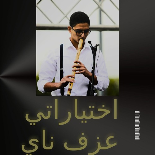 اختياراتي مدمره حياتي عزف ناي