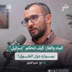 الماء والغاز: كيف تتحكم "إسرائيل" بموارد دول الطوق؟ | عمرو الواوي | جسر بودكاست