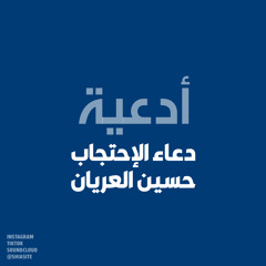 دعاء الإحتجاب - حسين العريان