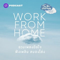 Talk Therapy Playlist #1 Work from Home รวมเพลงฮีลใจ ฟังเพลิน สมองโล่ง