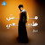 Artwork for Nabil - Sobhano | نبيل - سبحانه