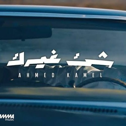 Ahmed Kamel - Shei2 Ghayrek _ Official Lyrics Video - 2023 _ احمد كامل - شئ غيرك (128 kbps).mp3