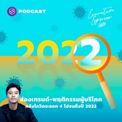 Executive Espresso EP.247 ส่องเทรนด์-พฤติกรรมผู้บริโภคหลังโควิดระลอก 4 ไปจนถึงปี 2022