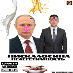 НЕлегетимность