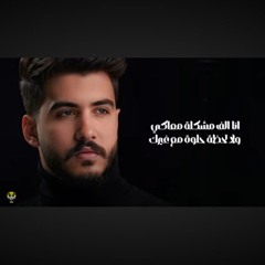 مقدرش ازعل حبيبي - ليل المحمدي - ( بتشبهيني وبشبهك ) _ Lil Elmohamedy - Màdrsh Azaal Habiby(MP3_160K