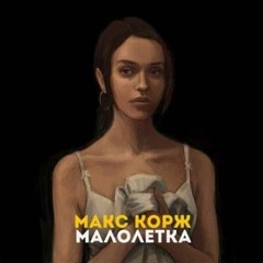 Макс Корж - Малолетка (Премьера 2020) FULL NEW
