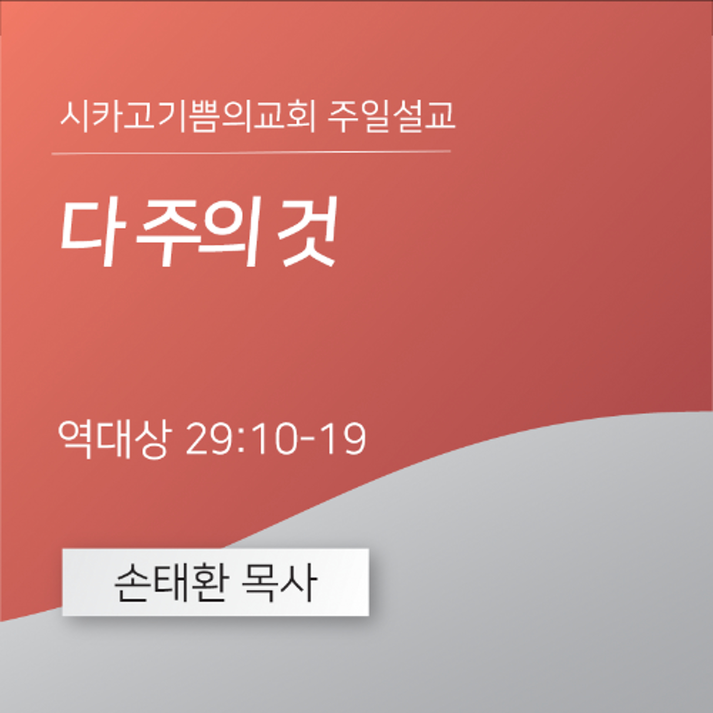 다 주의 것 | 손태환 목사 | 시카고 기쁨의 교회 - 20250629 episode artwork