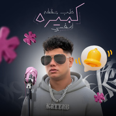 مهرجان طب سقفه كبيره لنفسي - الكلب اللي انا شرستو - امين خطاب - كلمات محمد غباشي - توزيع امجد الجوكر