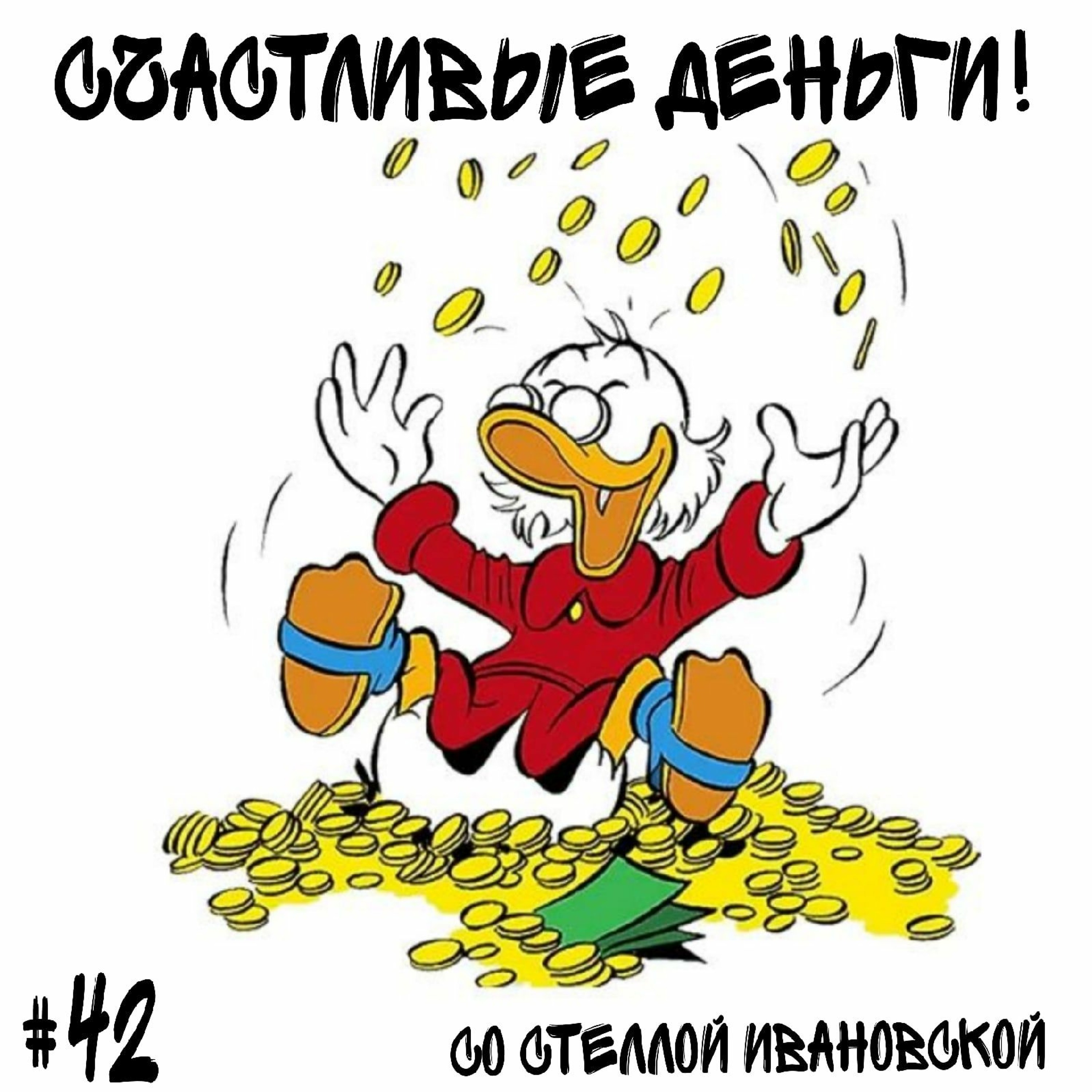 Финансы и взрослая позиция в жизни episode artwork