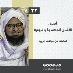 أصول الأخلاق المحمدية و فروعها | الحلقة 32 | النزاهة عن مواقف الريبة | علي الجفري