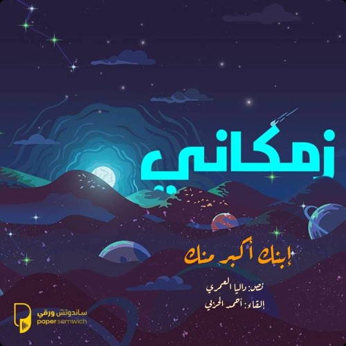 بودكاست زمكاني: إبنك أكبر منك
