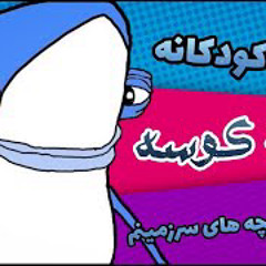 Baby Shark | persian cover  | آهنگ کودکانه بچه کوسه