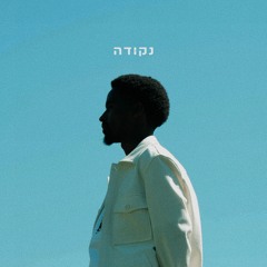 סוף התחלה